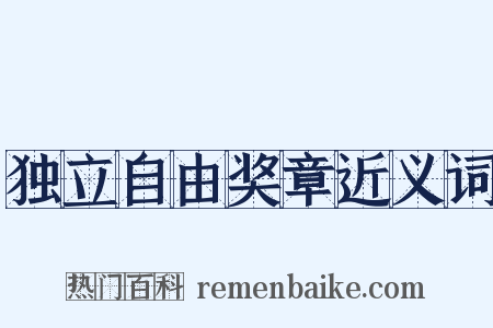 独立自由奖章近义词是什么意思的图片